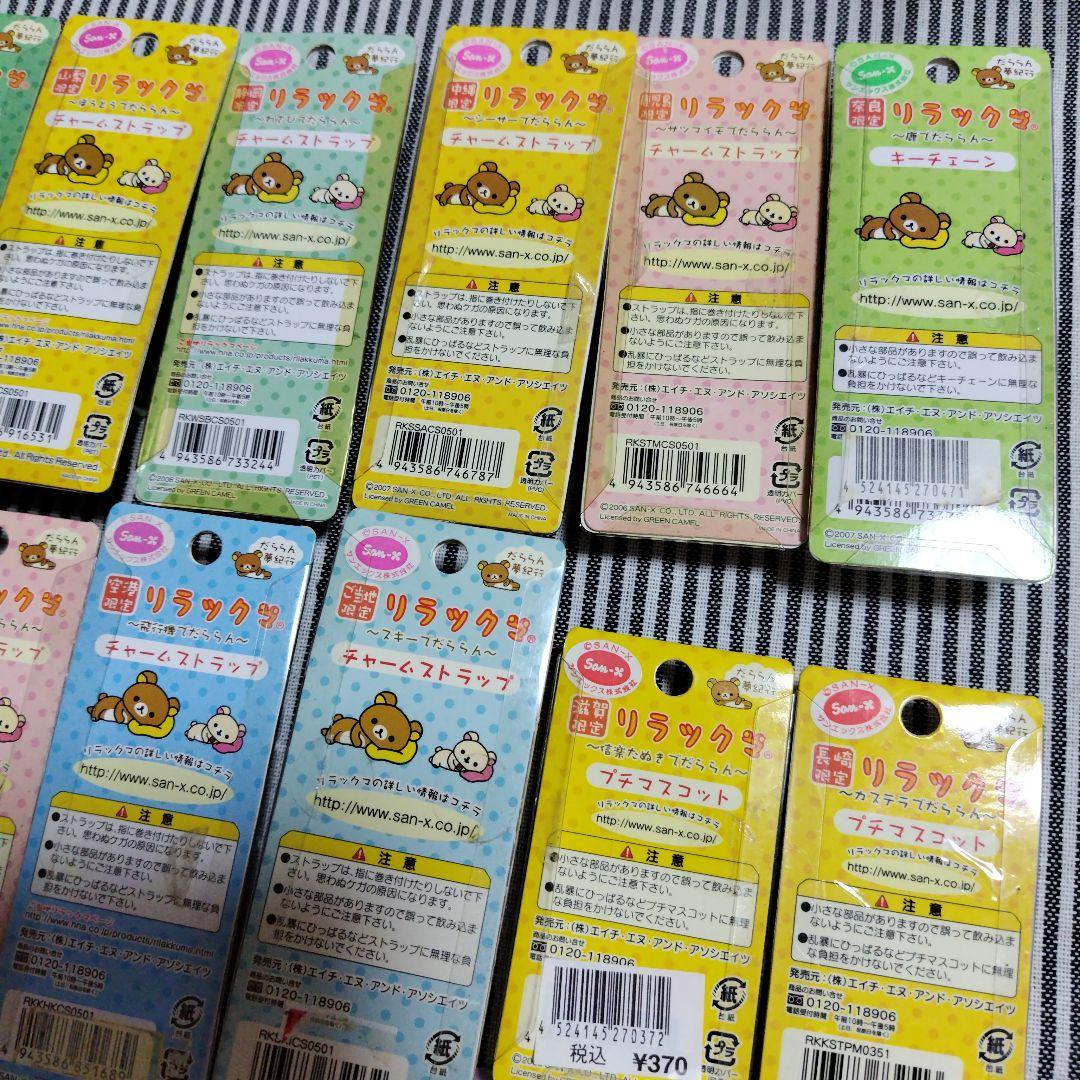 リラックマ だららん夢紀行 ご当地ストラップ 根付け キーホルダー 平成レトロ