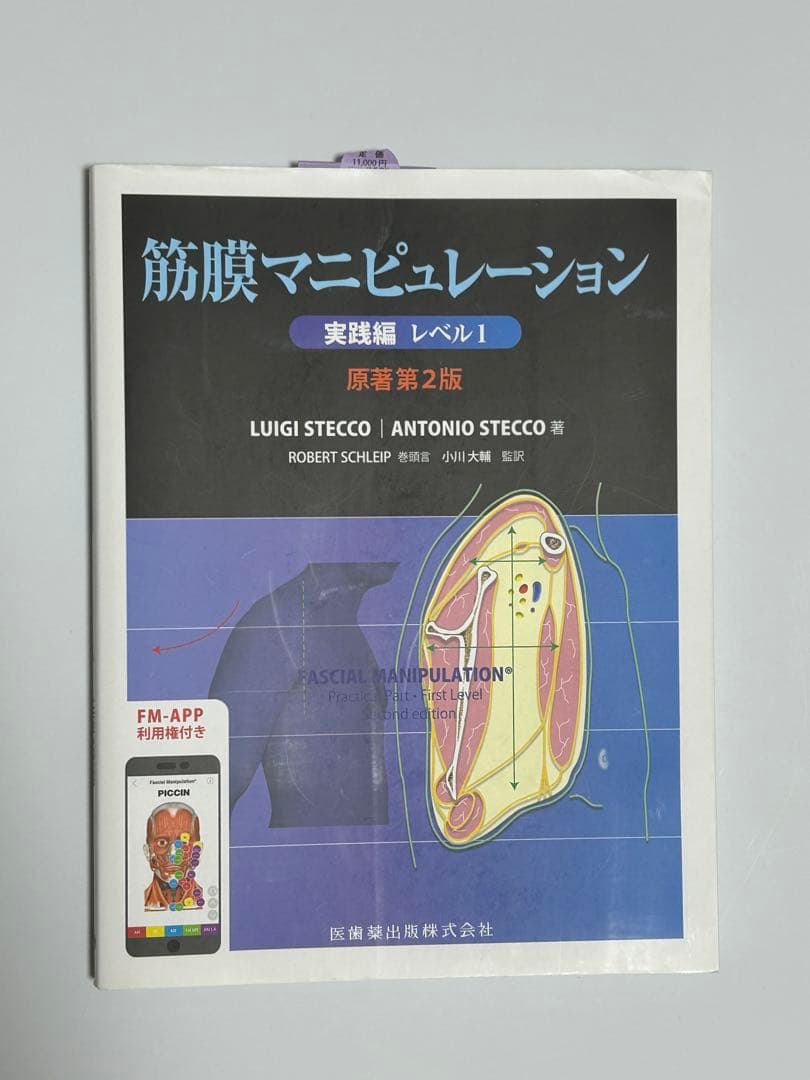筋膜マニピュレーション 実践編 レベル1 原著第2版