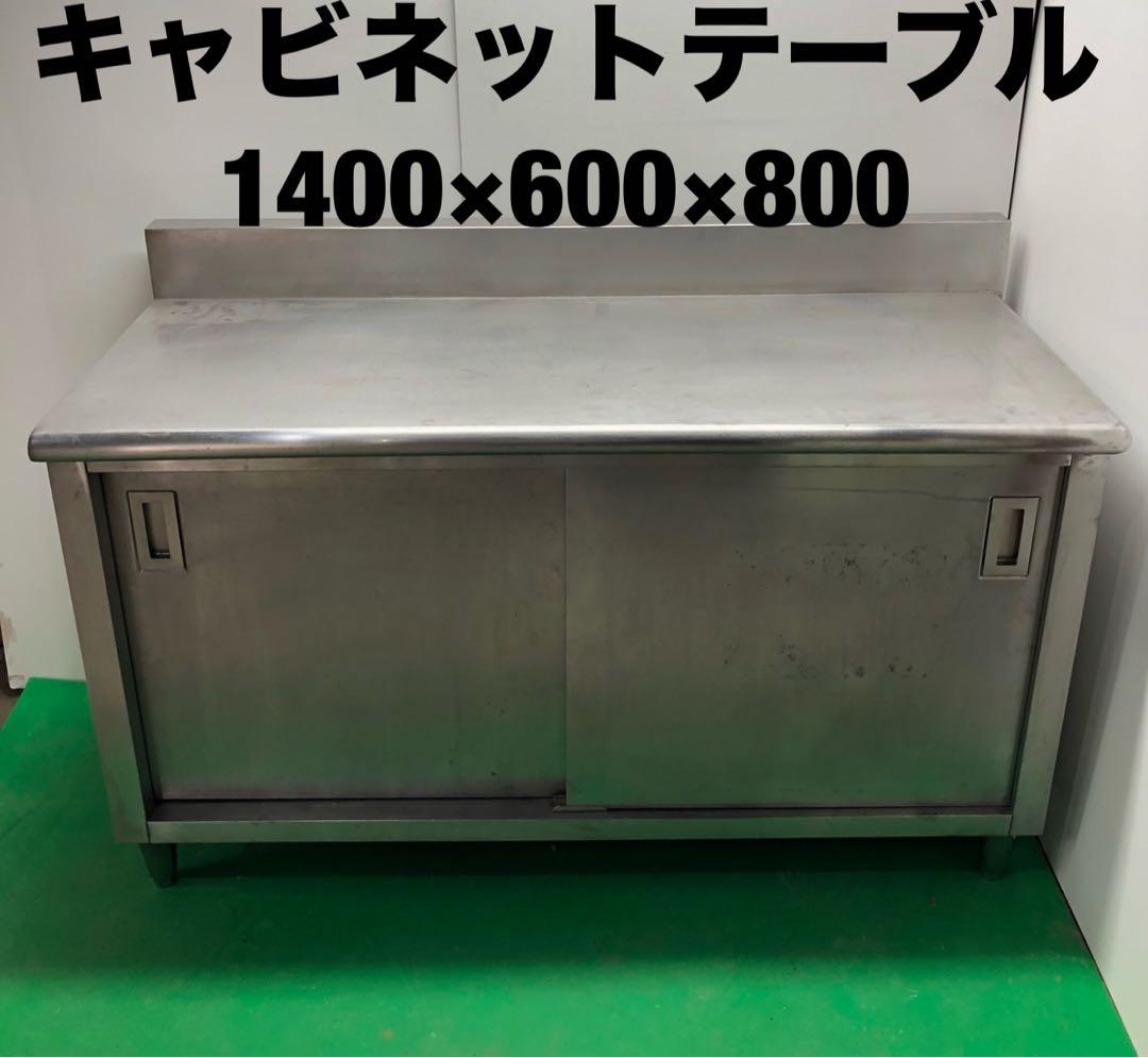 ☆地域限定送料無料☆工場整備品　キャビネットテーブル　幅1400 業務用