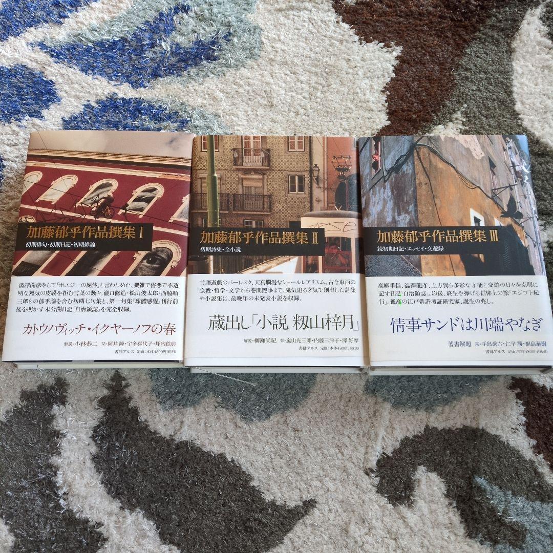 加藤郁乎作品撰集 1 〜3