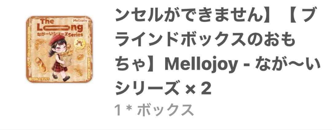 即*︎様 mellojoyメロジョイながーいシリーズ 2個セット