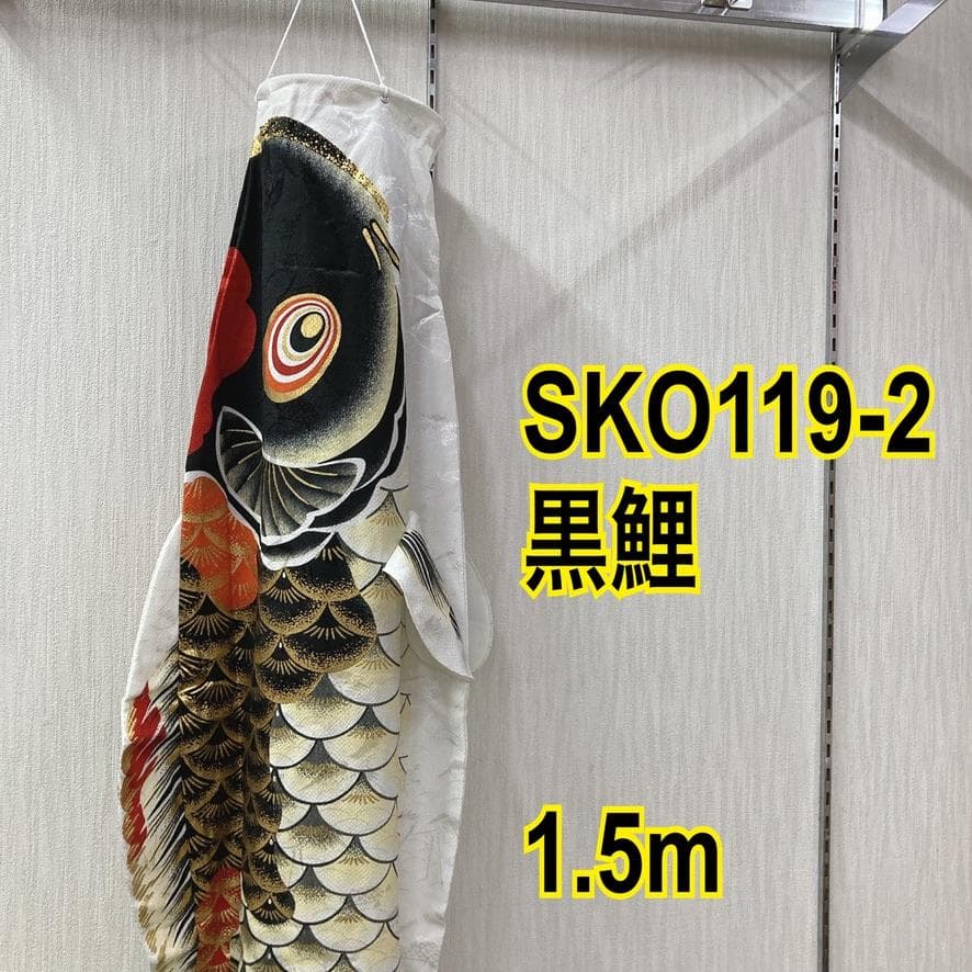 SKO119−2　吉祥天単品1.5m 　ベランダ鯉のぼり1.5m　お父さん鯉