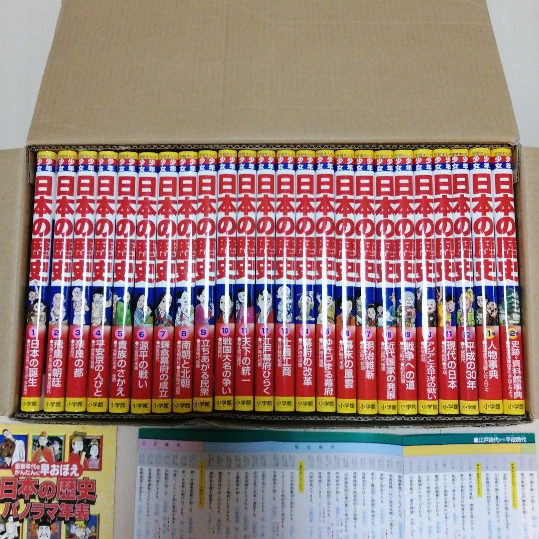 【美品】【全24巻セット】【年表付】小学館版学習まんが少年少女 日本の歴史