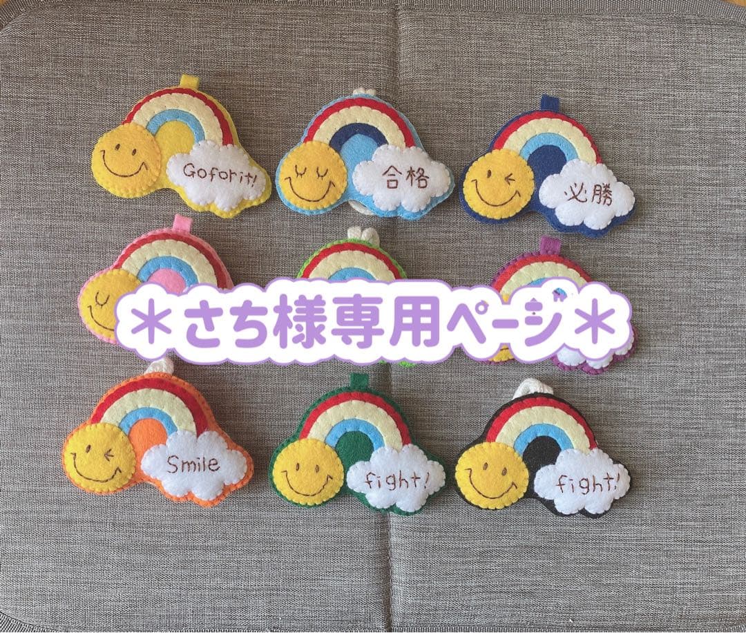 さちページ　フェルトお守り