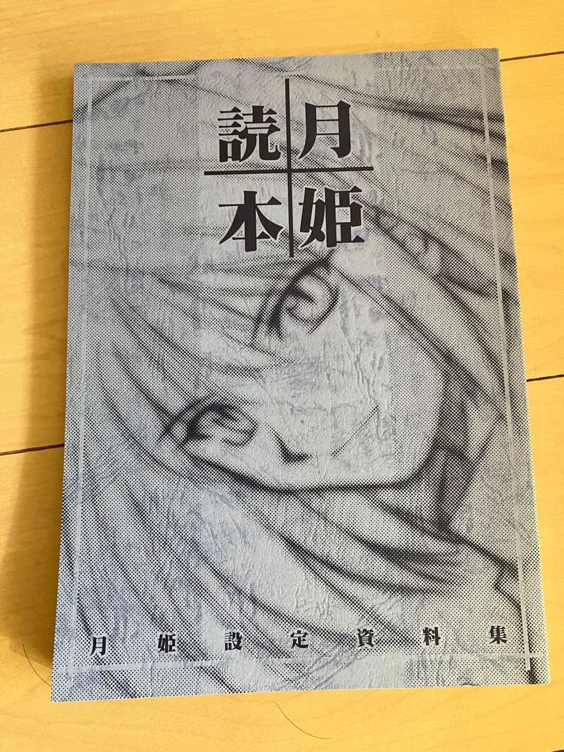 TYPE-MOON 読月本姫　青本