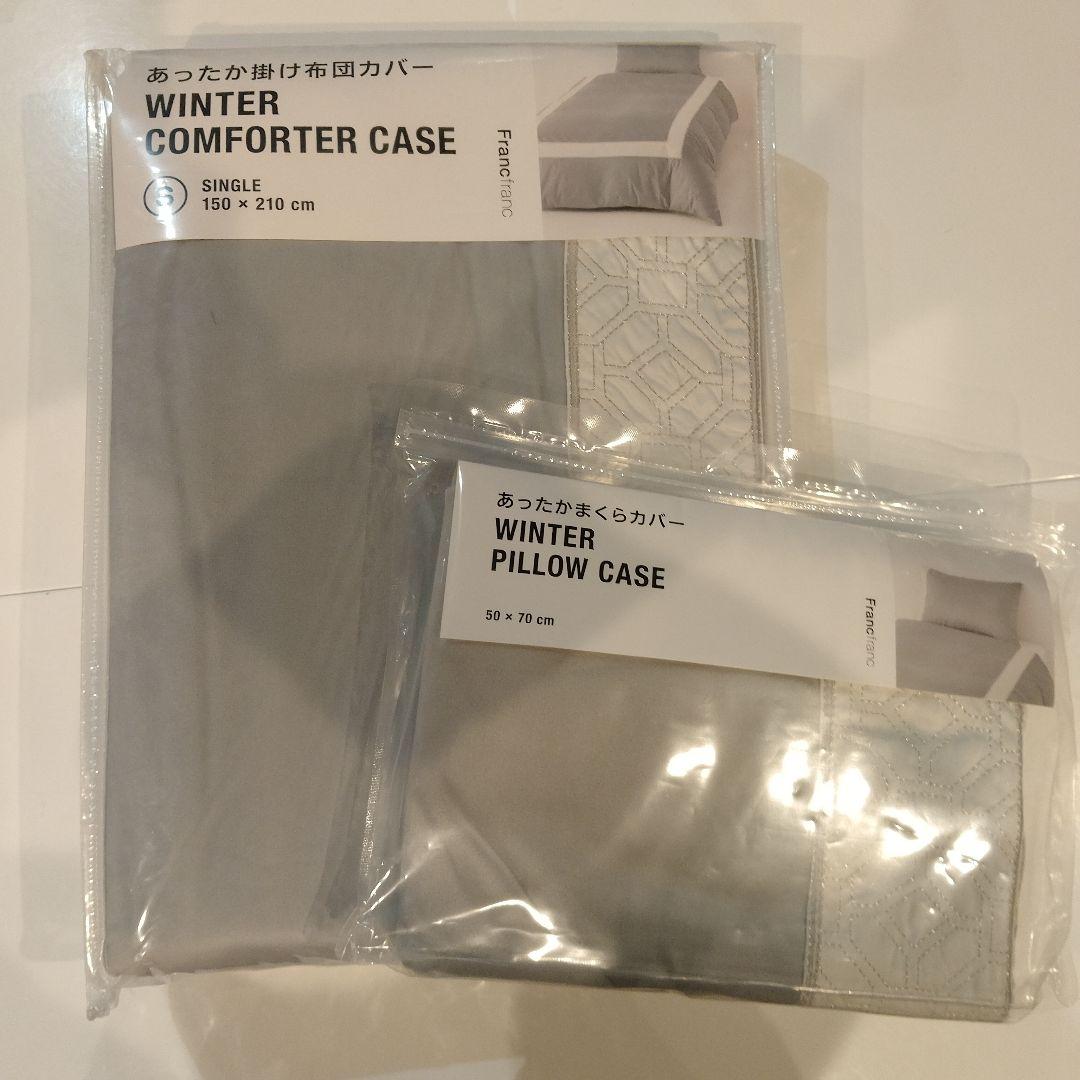 フランフラン　あったか掛け布団カバー　枕カバー セット