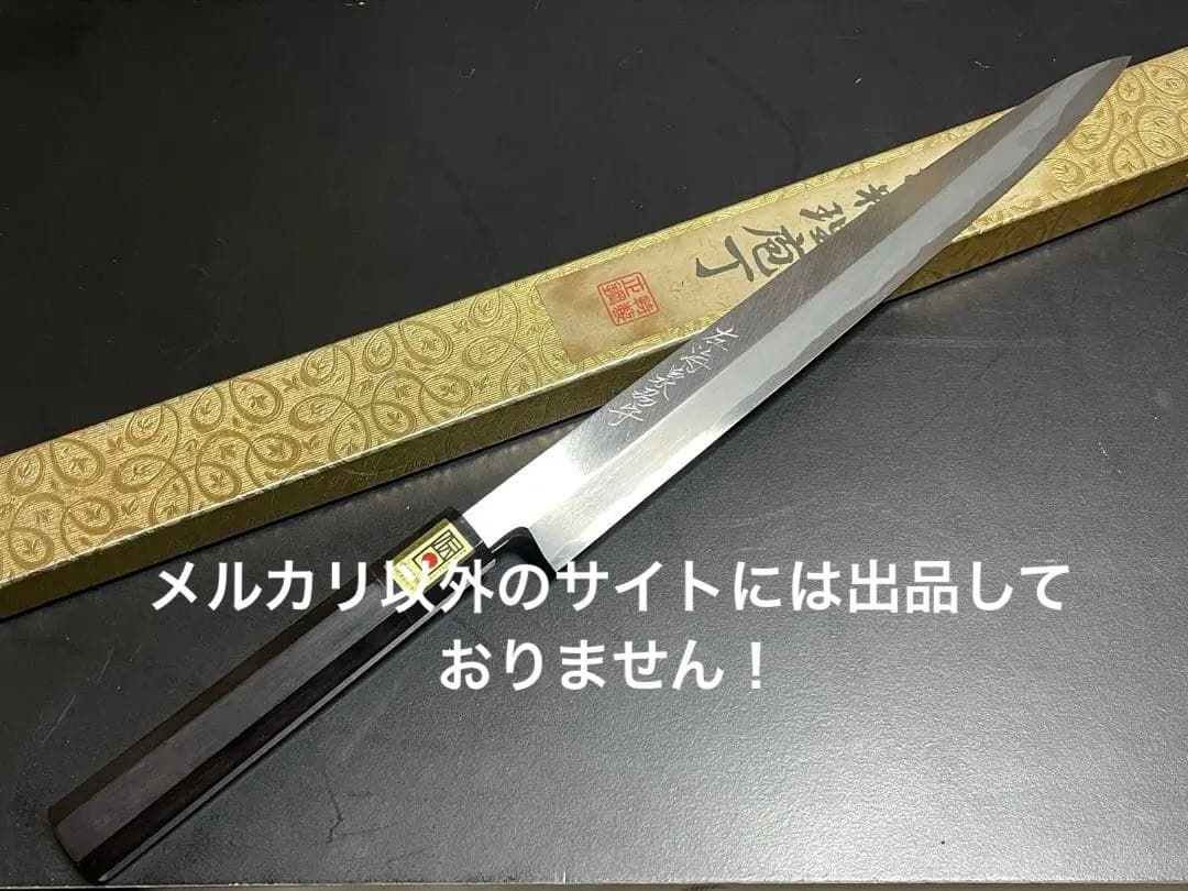 柳刃包丁　堺名工造り安来青一鋼水焼き入れ　右利き用