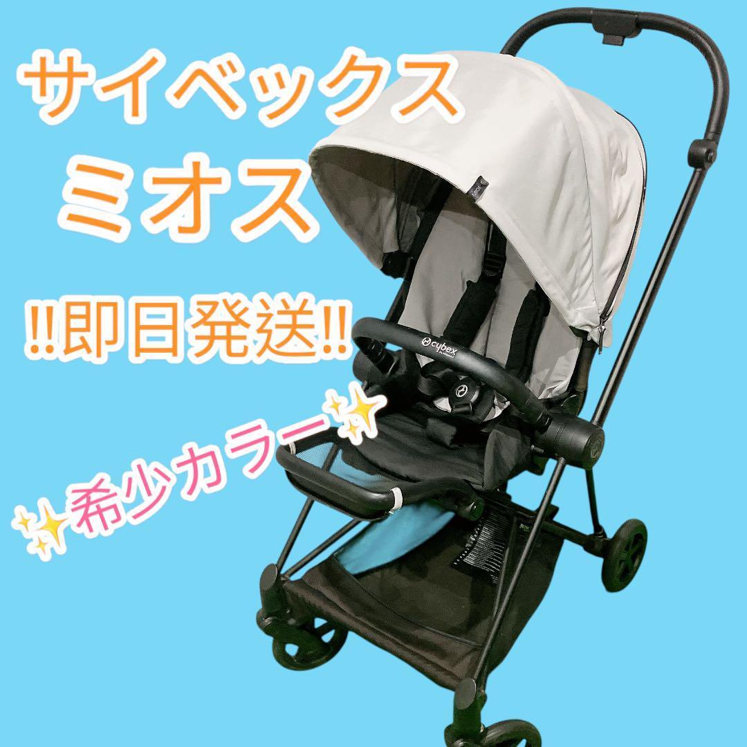 美品 サイベックス ミオス プラチナム グレー ベビーカー 即日発送