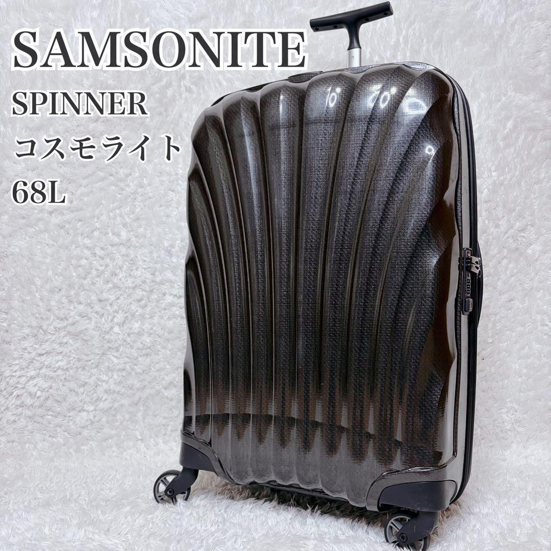 美品 Samsonite スピナー 69 キャリーケース 68L コスモライト