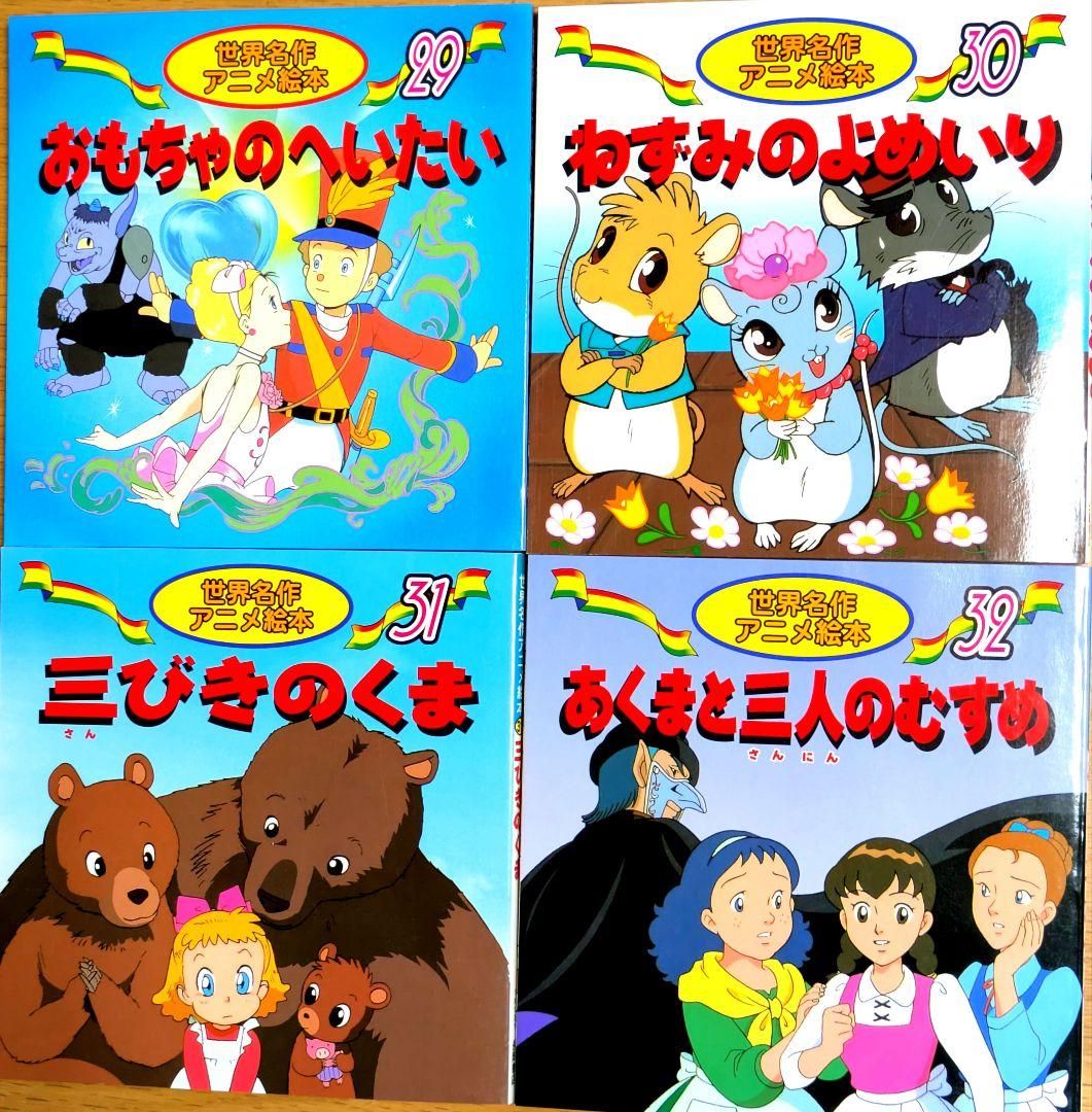 【世界名作アニメ絵本】35冊＋【日本昔ばなしアニメ絵本】17冊【計52冊セット】