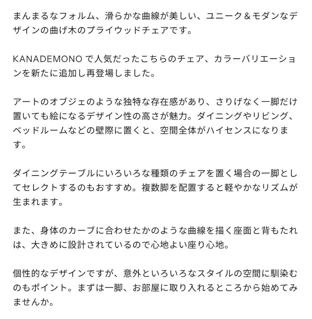 KANADEMONOのWooden Curve 曲げ木 プライウッドチェア