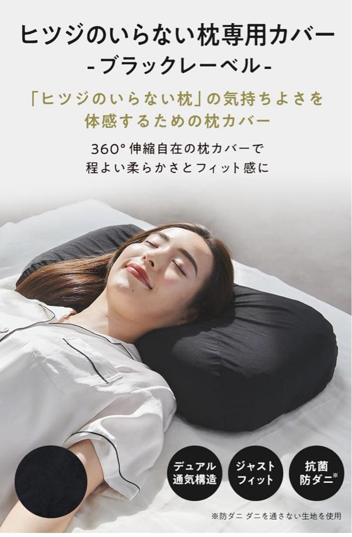 新品未使用　ヒツジのいらない枕　極柔　ブラックレーベル　枕カバーセット