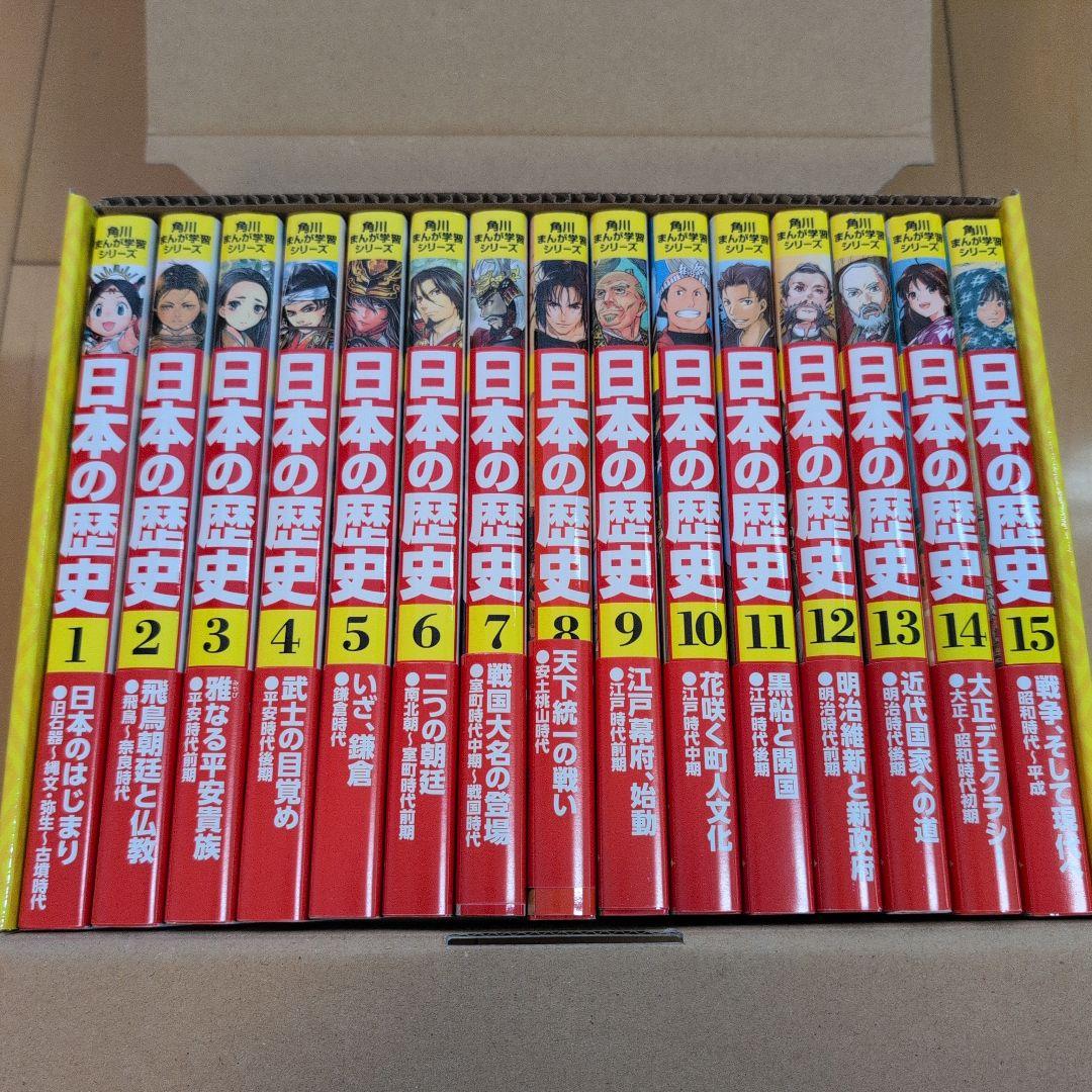 角川まんが学習シリーズ 日本の歴史 全15巻セット