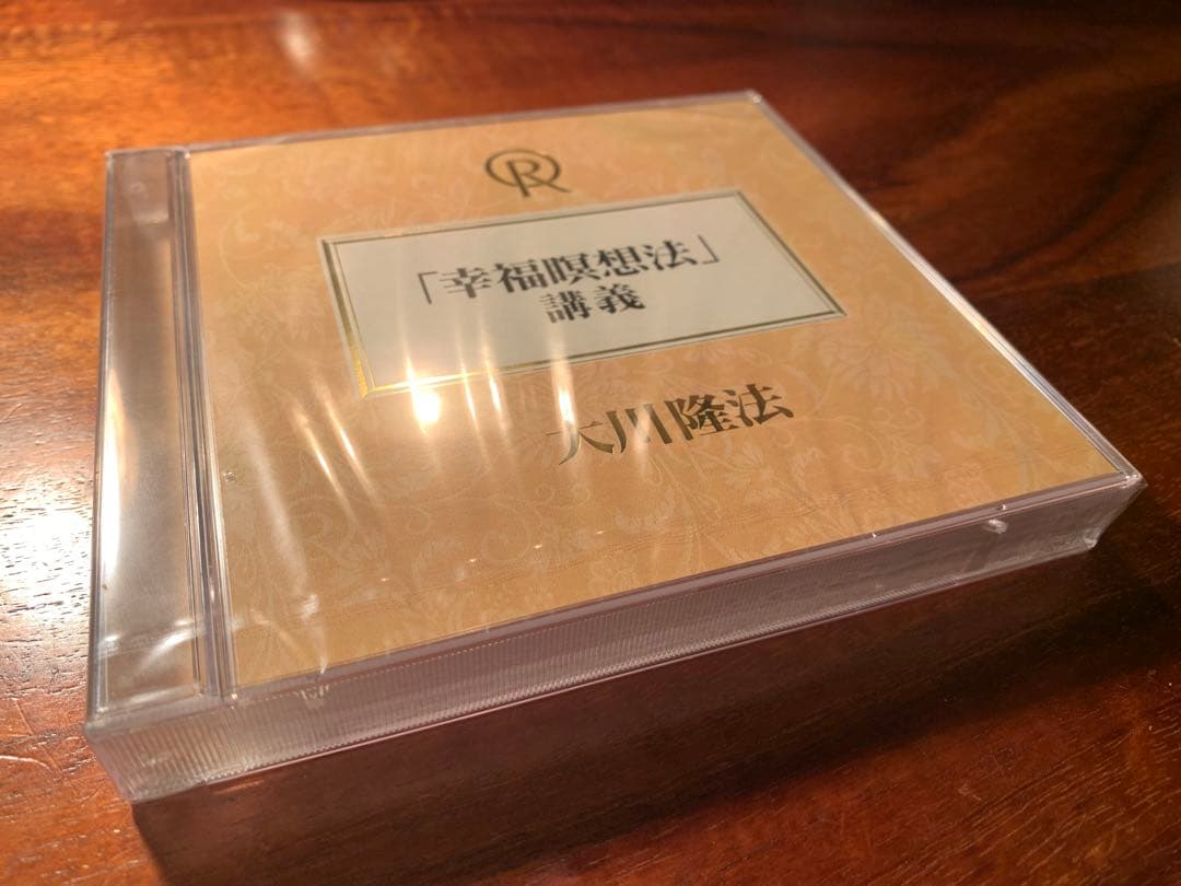「幸福瞑想法」講義 CD 2枚組