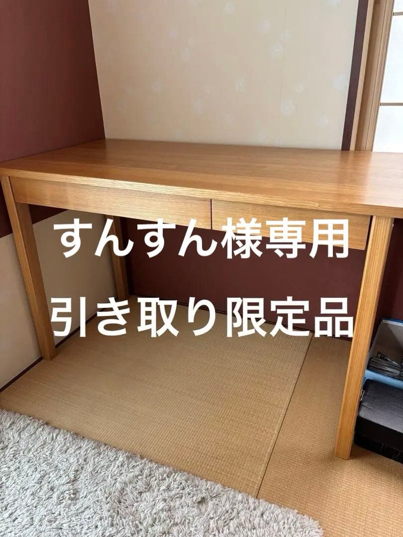 すんすん 引き取り限定 無印良品 無垢材ウッドデスク 2引き出し付き