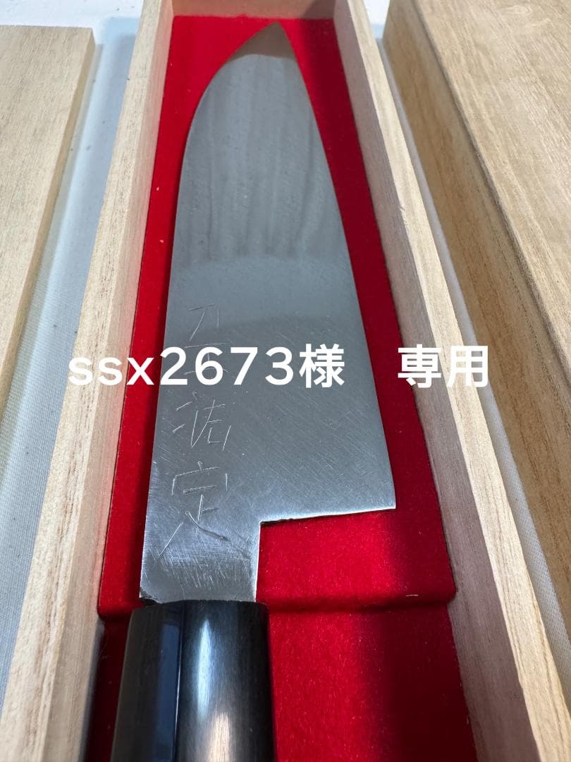 ssx2673　備前長船　「刀工祐定」日本刀包丁　刃渡り18CM