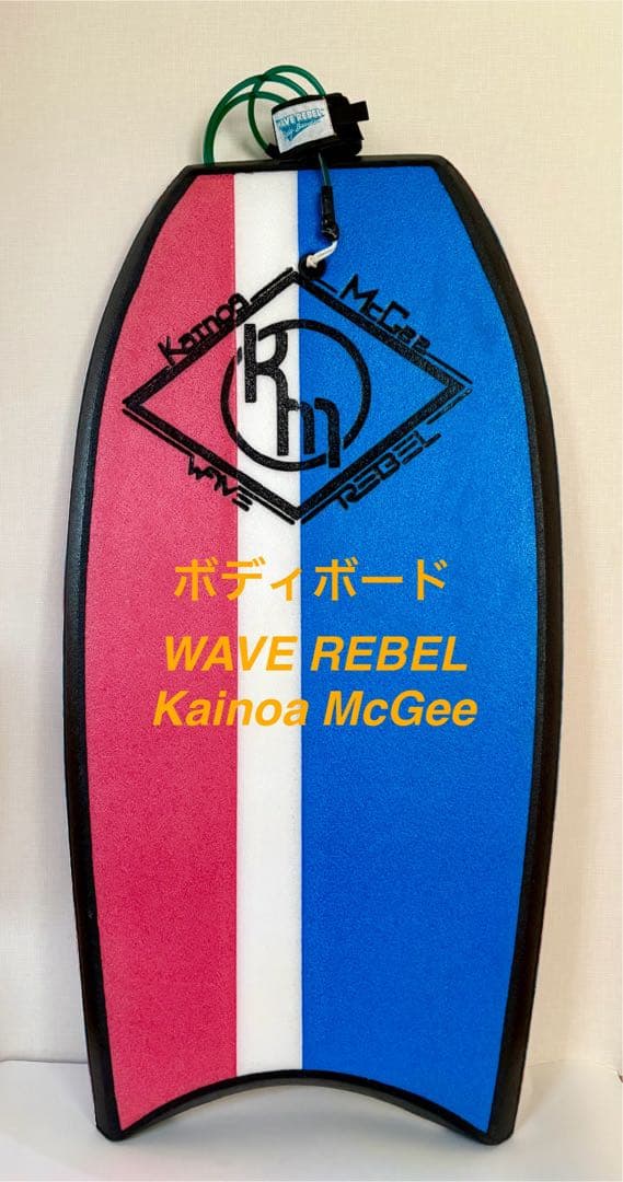 WAVE REBEL Kainoa McGeeモデル ボディボード