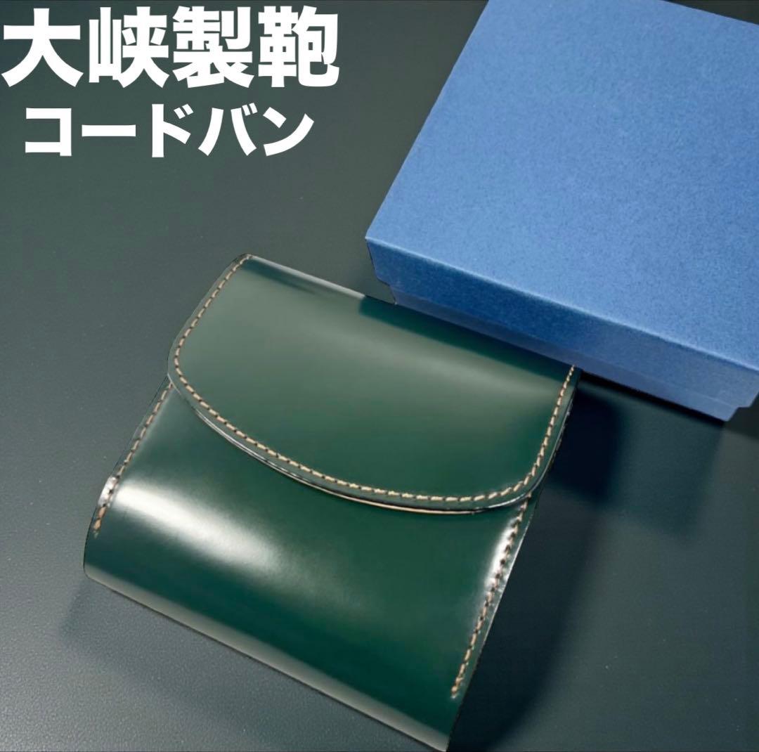大峽製鞄OHBA コードバン 二つ折り財布 グリーン 緑 ナチュラル　大峡OA1