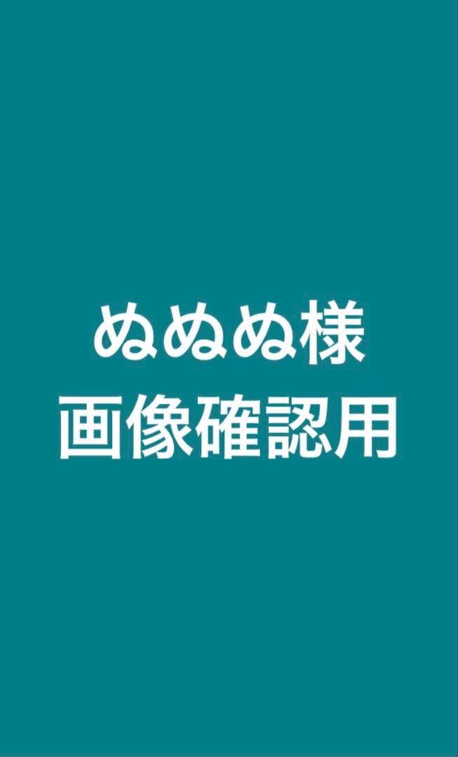 ぬぬぬ様　画像確認用