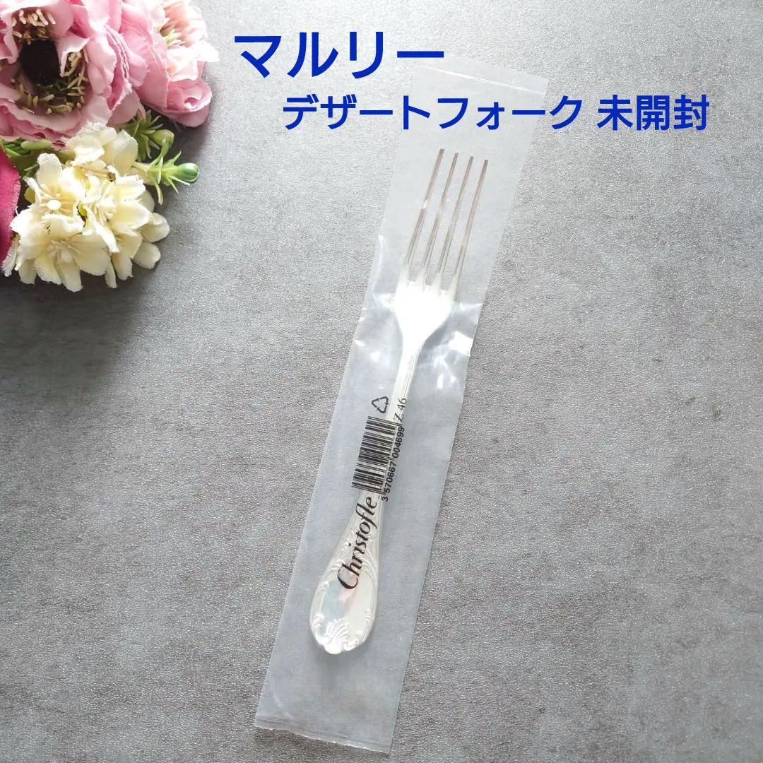 希少 クリストフル マルリー デザートフォーク 未開封 1点