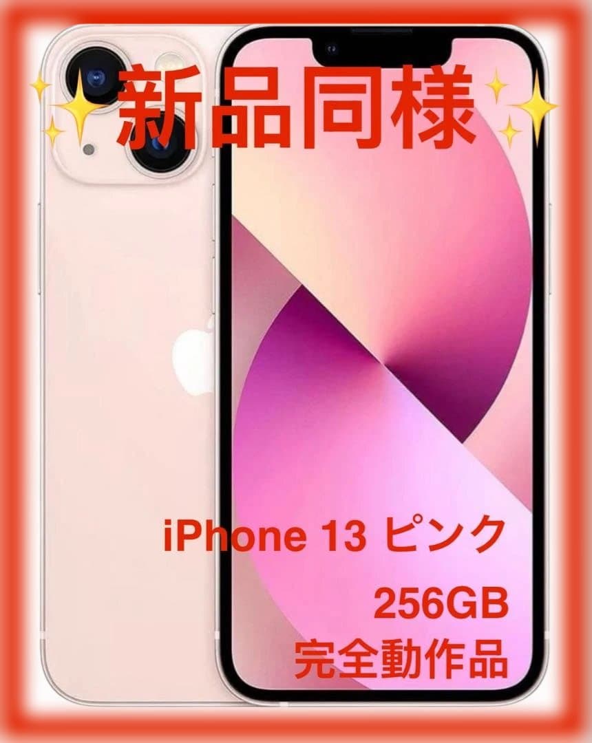 【新品同様】iPhone 13 ピンク　256GB SIMフリー