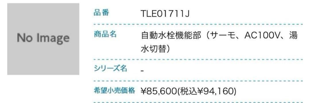 未使用■TOTO 自動水栓機能部セット TLE32011J/TLE01711J