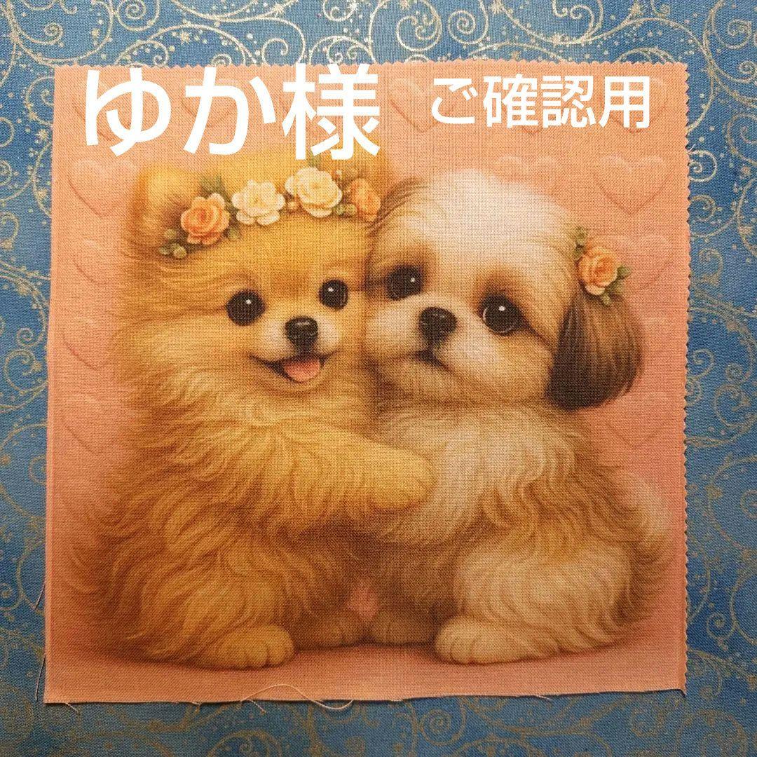ご確認用　ゆか　わんこ柄　ハンカチ　ハンドメイド12/11