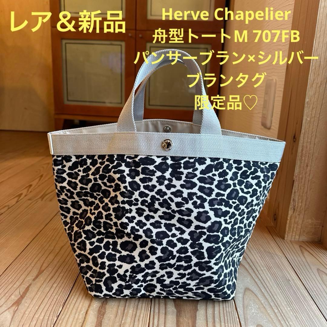 【レア&新品】Herve Chapelier707FB パンサーブラン限定品♡