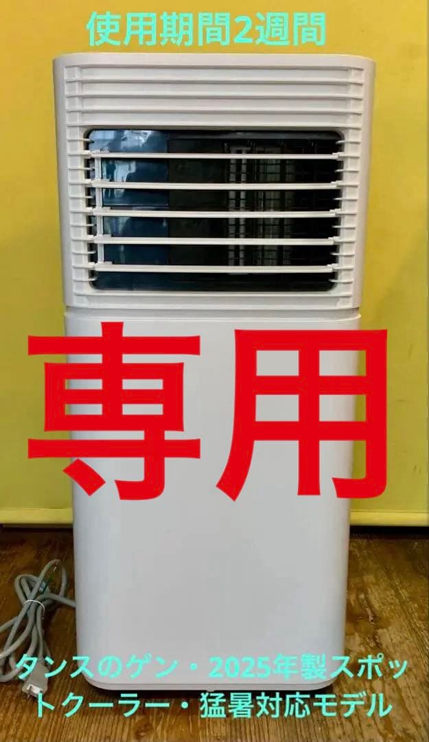☆【使用期間2週間】タンスのゲン・2025年製スポットクーラー・猛暑対応モデル