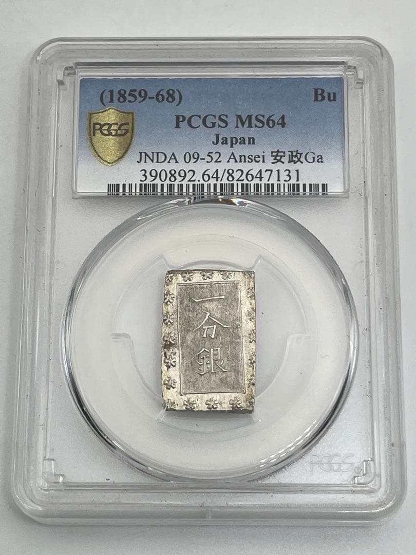 安政一分銀 新一分銀 Ga 銀座常是 古銭 PCGS MS64 未使用 鑑定品