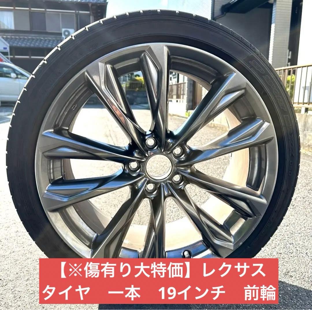 【※傷有り】レクサス　タイヤ　一本　19インチ　前輪