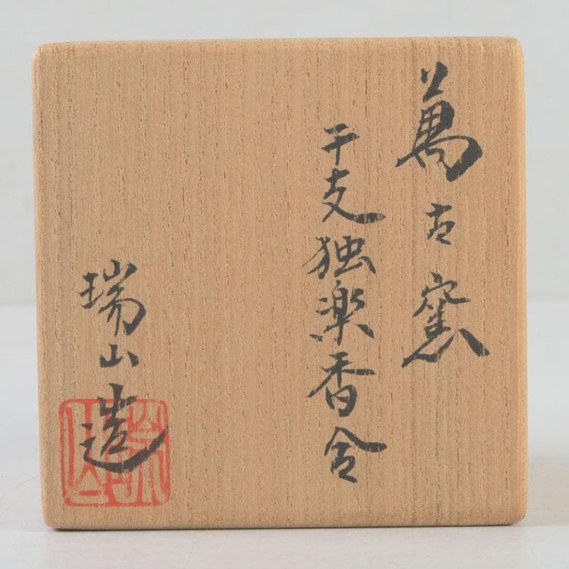 茶道具　萬古焼　加賀瑞山造　独楽　干支寅香合　共箱　V　9765