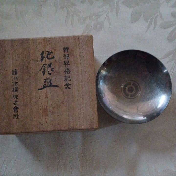 純銀盃　大阪尚工舎製/鐘淵紡績株式會社/　社名入り/盃/桐箱入/カネボウ