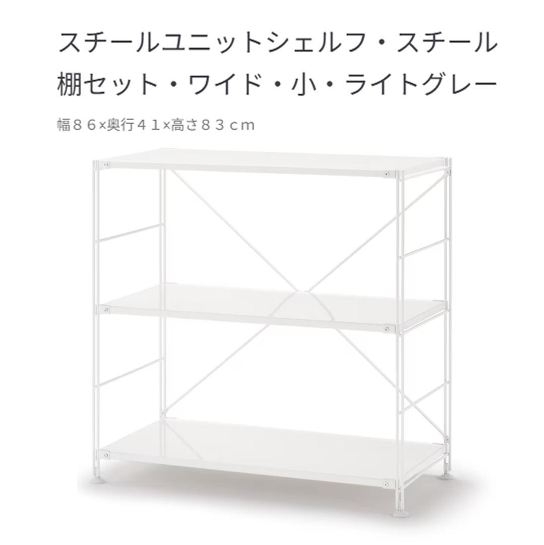 無印良品　スチールユニットシェルフ　スチール棚セット　ワイド　小　ライトグレー