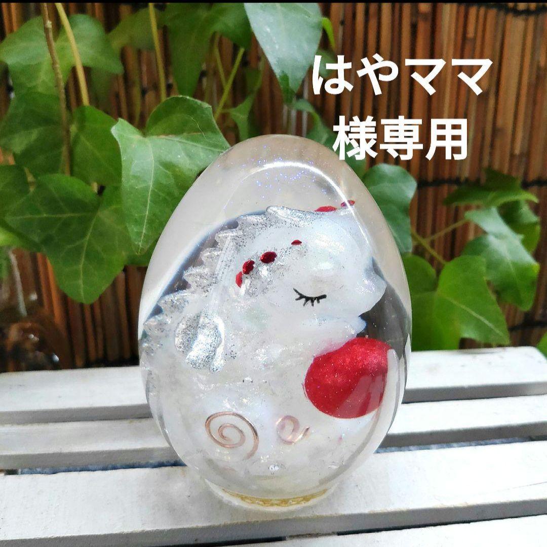 ☆はやママ☆オルゴナイト☆ドラゴンたまご☆