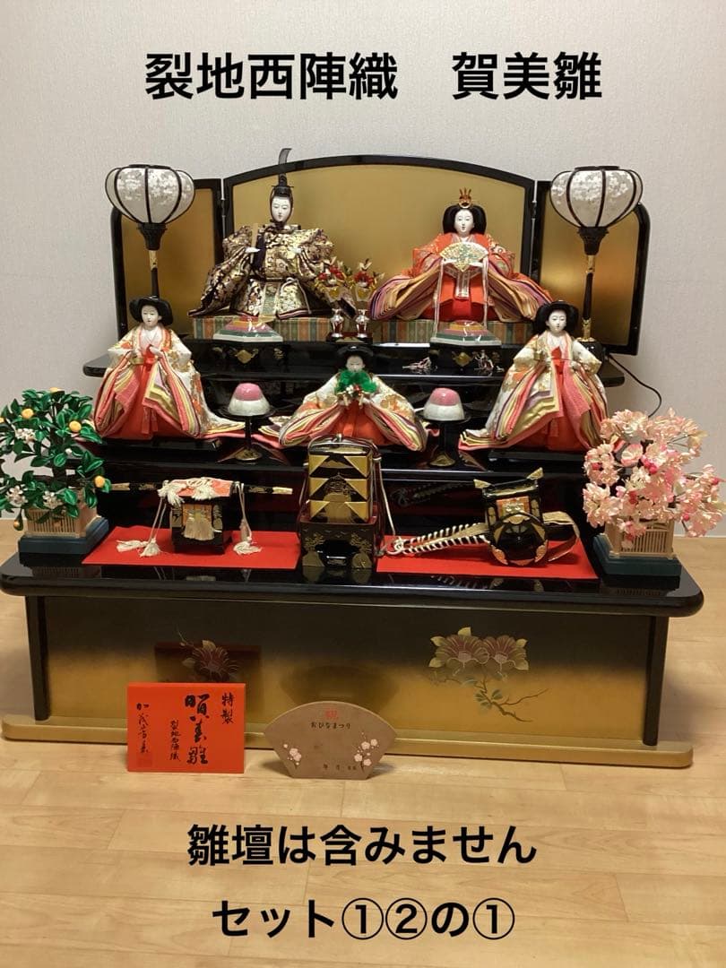 雛人形セット　裂地西陣織 賀美雛　三段飾り①