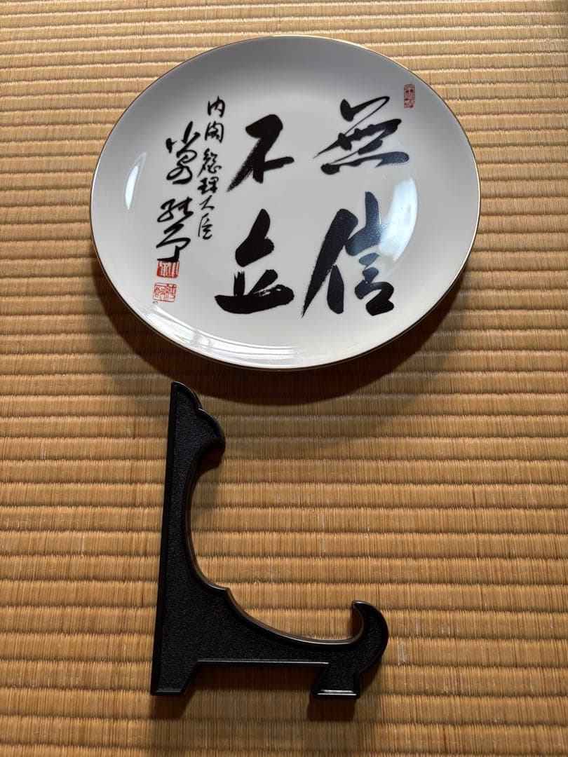 小泉純一郎　総理大臣　飾り皿 無信不立