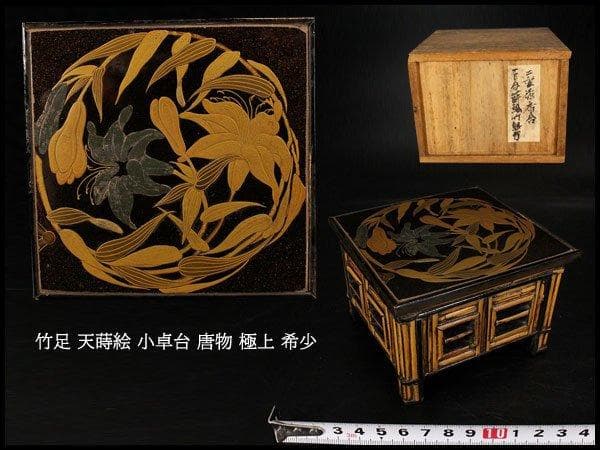 中国美術 竹足 天蒔絵 小卓台 唐物 極上 希少 旧家蔵出