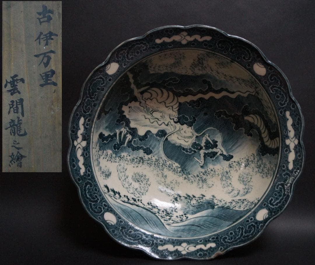 江戸期 古伊万里肥前染付『雲間龍之絵』深鉢 飾り鉢 径34.5cm共箱★希少品★