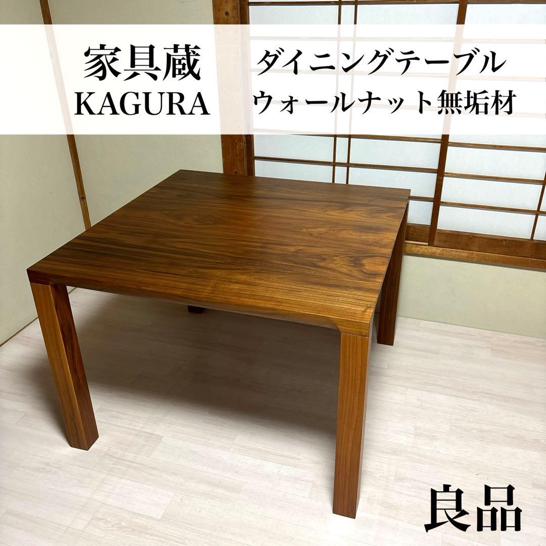 【良品】家具蔵 KAGURA ダイニングテーブル ウォールナット材 無垢