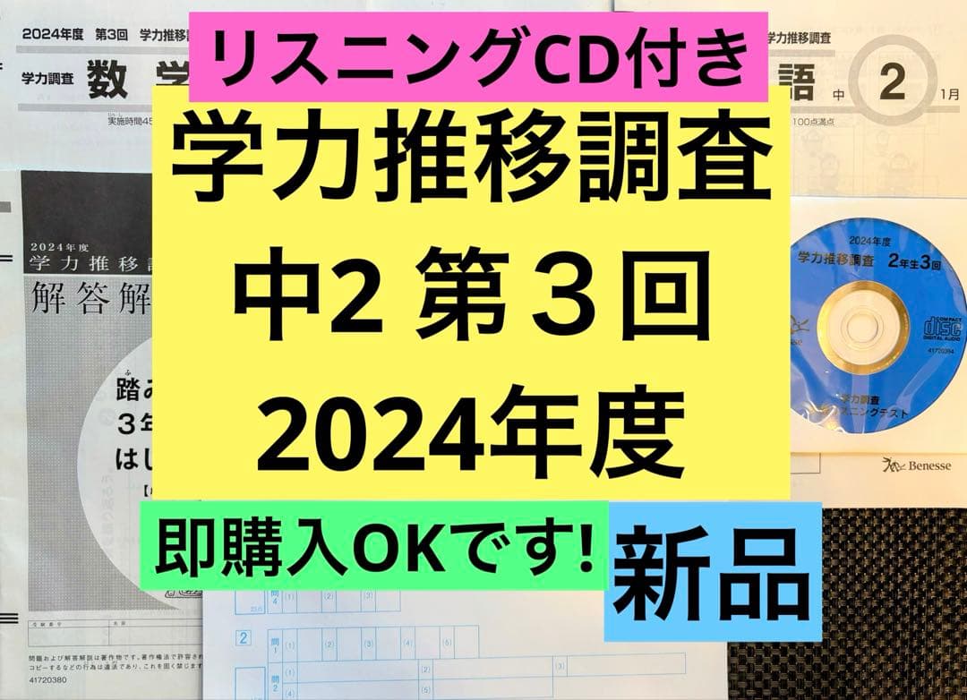【CD付き新品】ベネッセ　学力推移調査　中学2年 2024年度　第３回
