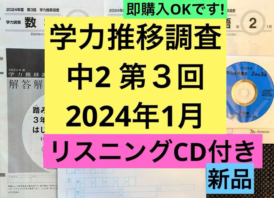 【CD付き新品】ベネッセ　学力推移調査　中学2年 2024年度　第３回