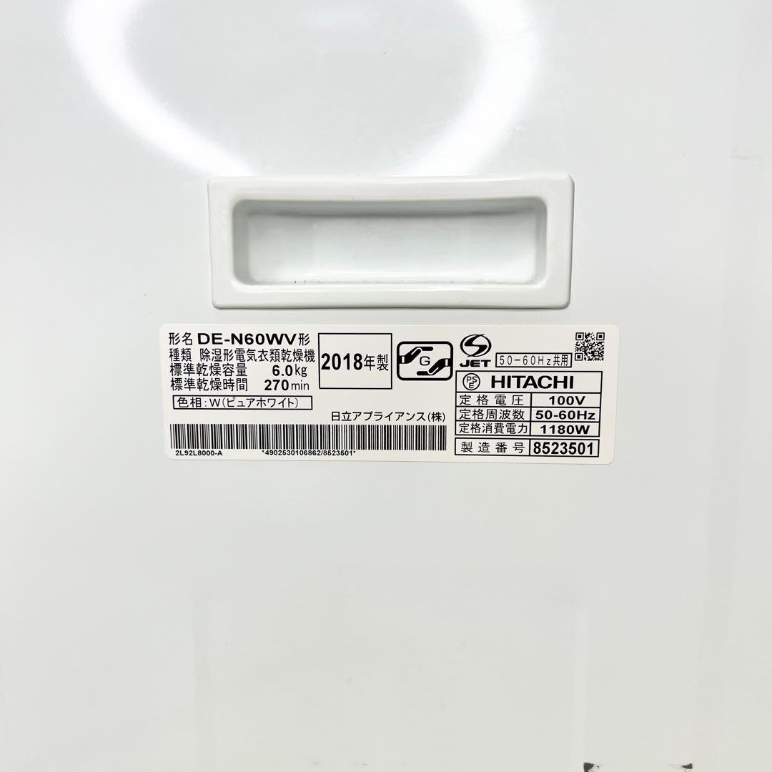 HITACHI 除湿形電気衣類乾燥機 DE-N60WV 6kg