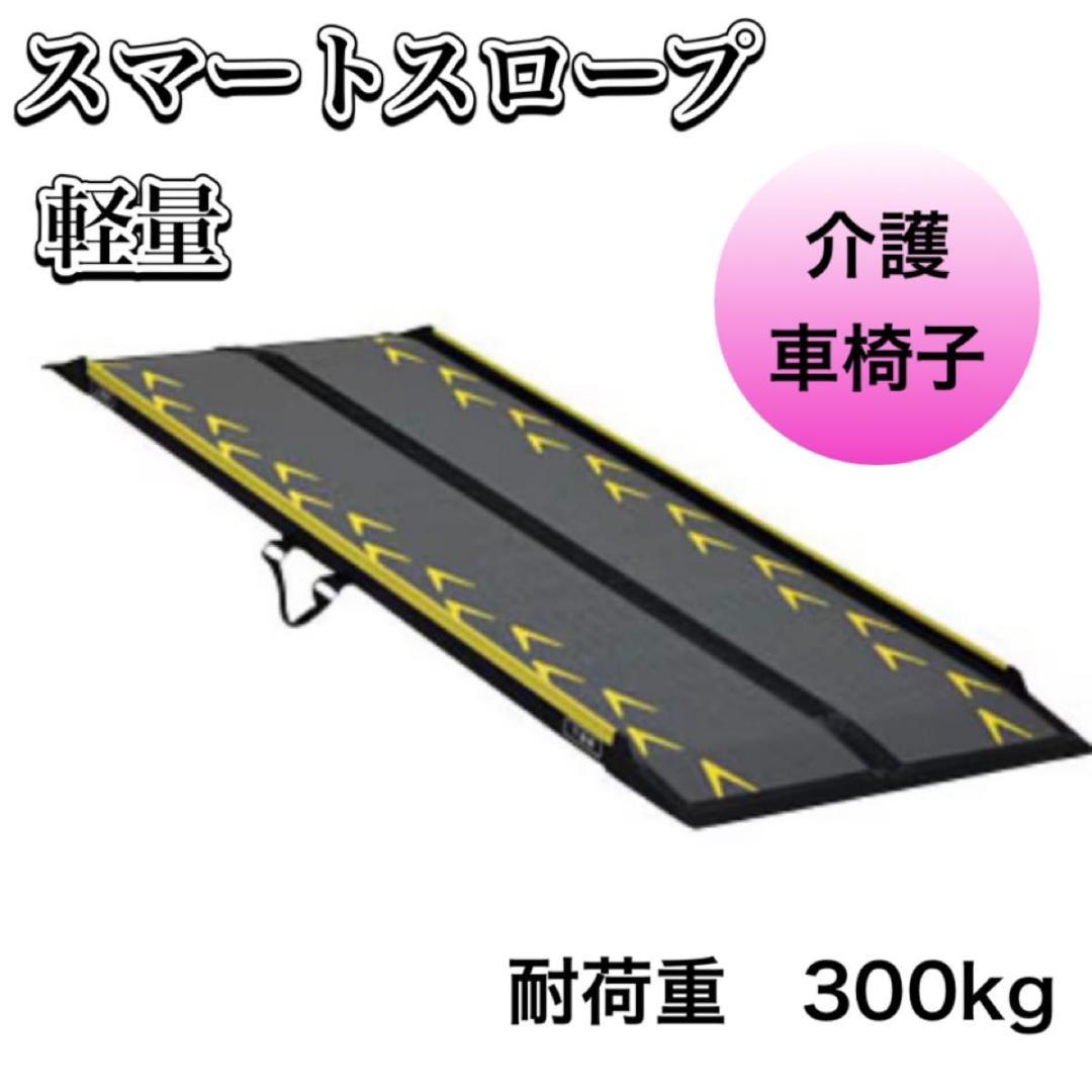 ２６８ランダル スマートスロープ ケアスロープ 車イス 介護