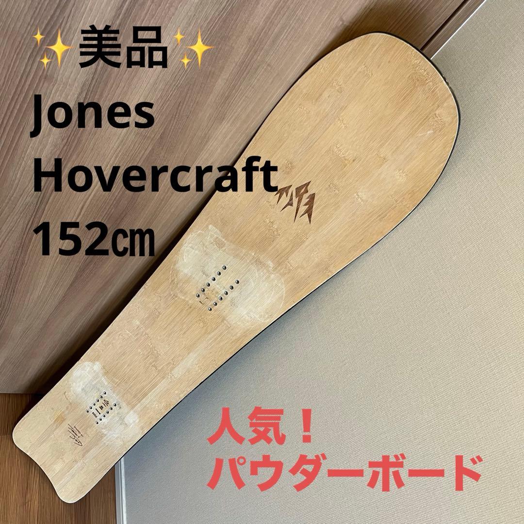 【美品】Jones スノーボード 152㎝ バンブー素材 パウダーボード