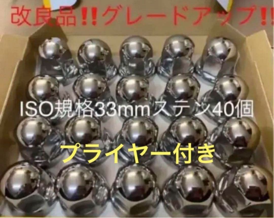 ナットキャップ★ステン★トラックISO33x51mm ★40個予備プライヤー付き