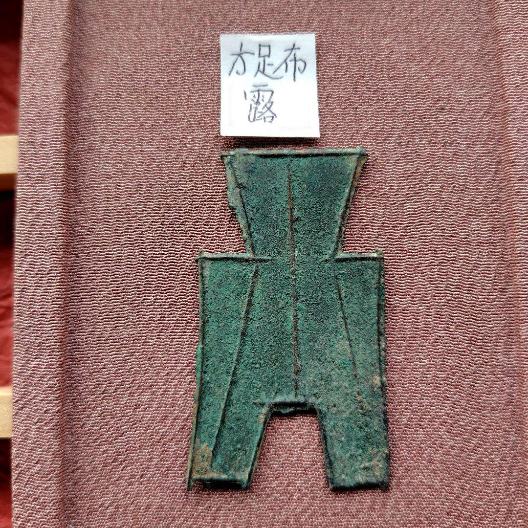 t*n様 方足布 　露　古文銭 　春秋戦国　 中国 　貨幣