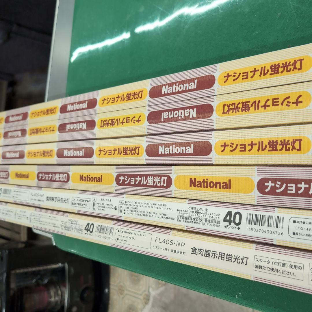 National FL40S-NP 食肉展示用蛍光灯 40W　6本　希少価値商品