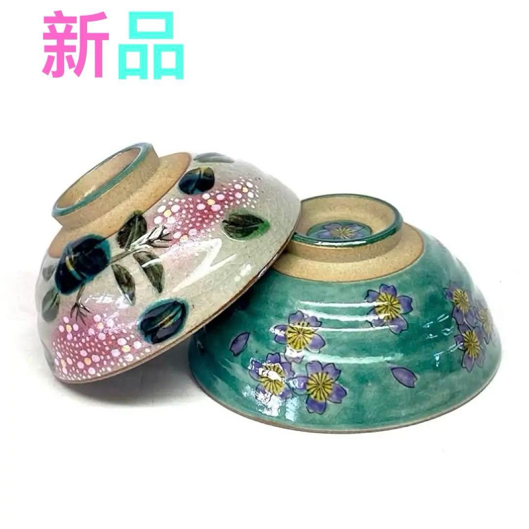 新品　九谷焼 『ペア飯碗』がく紫陽花ピンク＋ピンク＆グリーン地桜　ペアセット