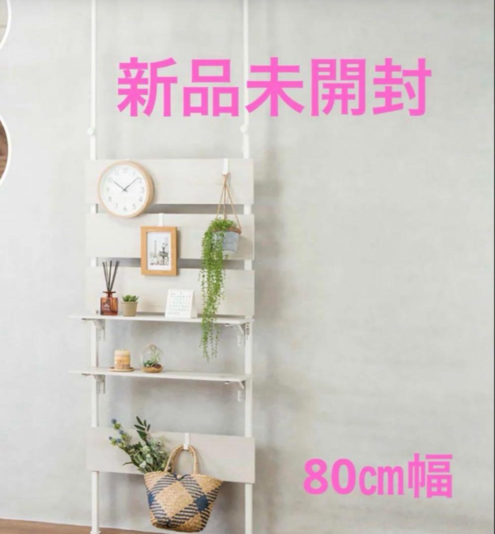 新品未開封　ニトリ　突っ張りラック　カエサル　80㎝幅　ホワイトウォッシュ